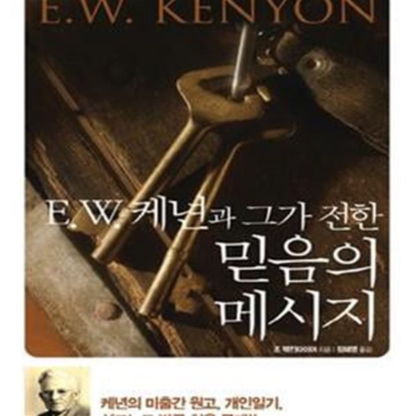 믿음의 메시지 (E. W. 케년과 그가 전한)