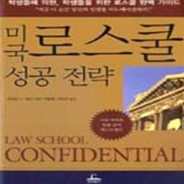 미국 로스쿨 성공전략 (LAW SCHOOL CONFIDENTIAL)