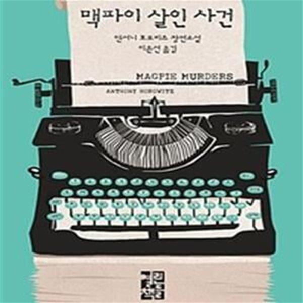 [중고-최상] 맥파이 살인 사건