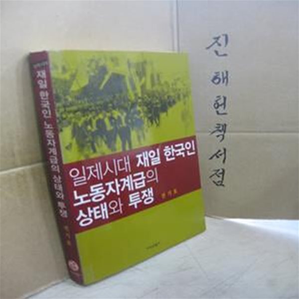 일제시대 재일 한국인 노동자계급의 상태와 투쟁 // 아래 책설명참조