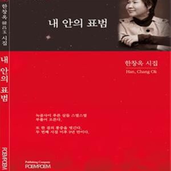 내 안의 표범 (포엠포엠 시인선10.한창옥시집)