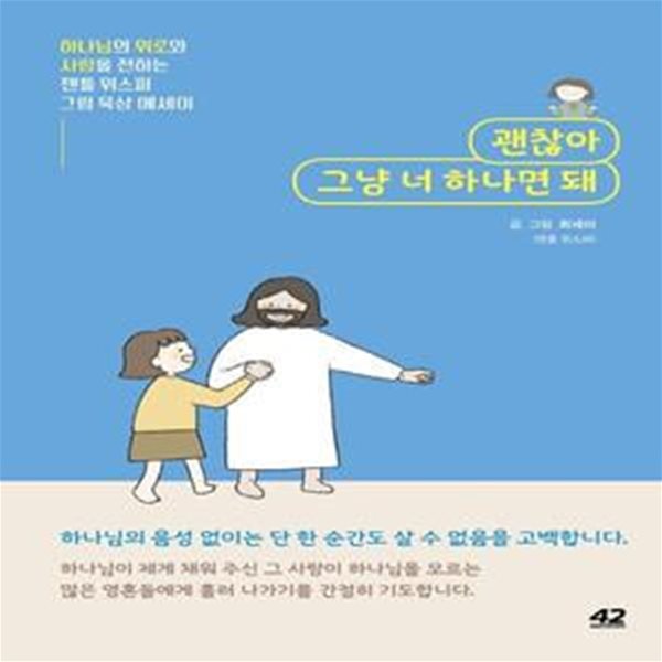 괜찮아 그냥 너 하나면 돼 (하나님의 위로와 사랑을 전하는 젠틀 위스퍼 그림 묵상 에세이)