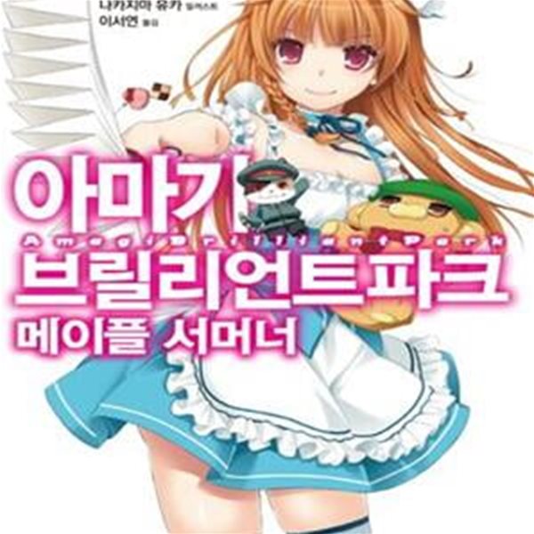 아마기 브릴리언트 파크 메이플 서머너 1 - S Novel 