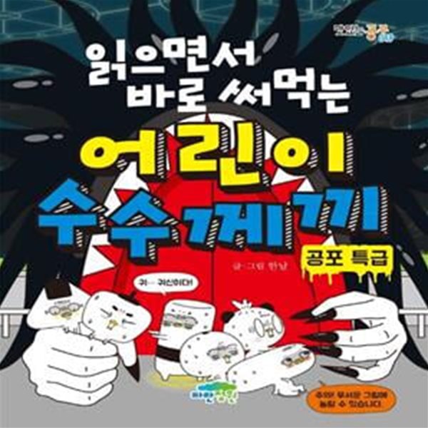 [중고-최상] 읽으면서 바로 써먹는 어린이 수수께끼 : 공포 특급