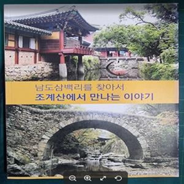 조계산에서 만나는 이야기 - 남도삼백리를 찾아서 (이야기와 함께하는 조계산 산행) / 김배선 / 순천시 [상급] 