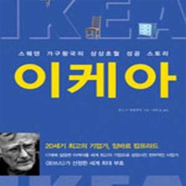 이케아 (스웨덴 가구왕국의 상상초월 성공 스토리)