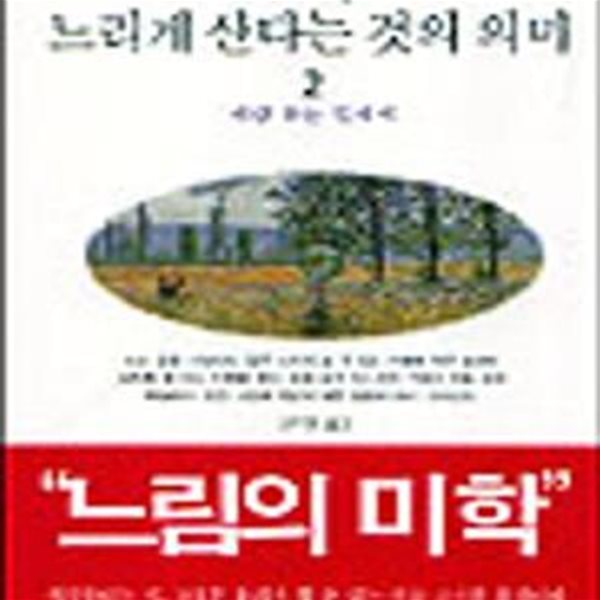 느리게 산다는 것의 의미1-2