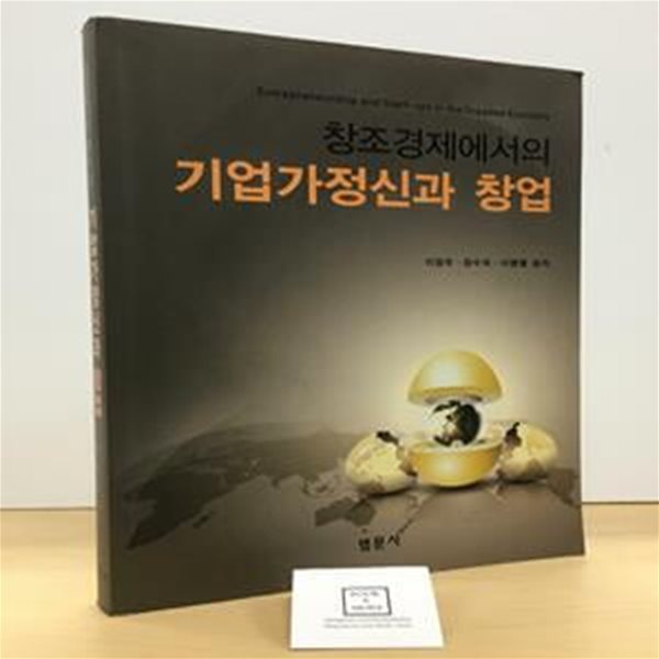 창조경제에서의 기업가정신과 창업