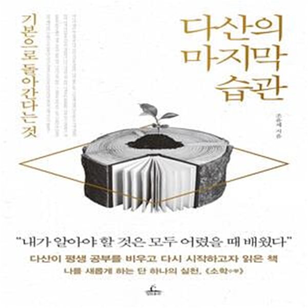 다산의 마지막 습관 (기본으로 돌아간다는 것)