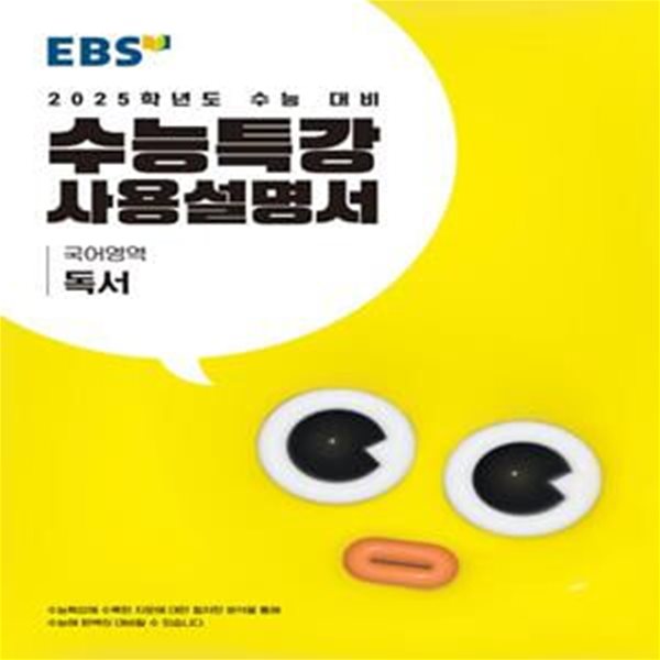 [중고-최상] EBS 수능특강 사용설명서 국어영역 독서 (2024년)