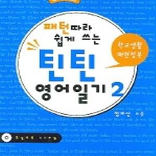 패턴따라 쉽게 쓰는 틴틴 영어일기 2 (학교생활 패턴정복)