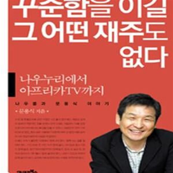 꾸준함을 이길 그 어떤 재주도 없다 (나우누리에서 아프리카TV까지 나우콤과 문용식 이야기)