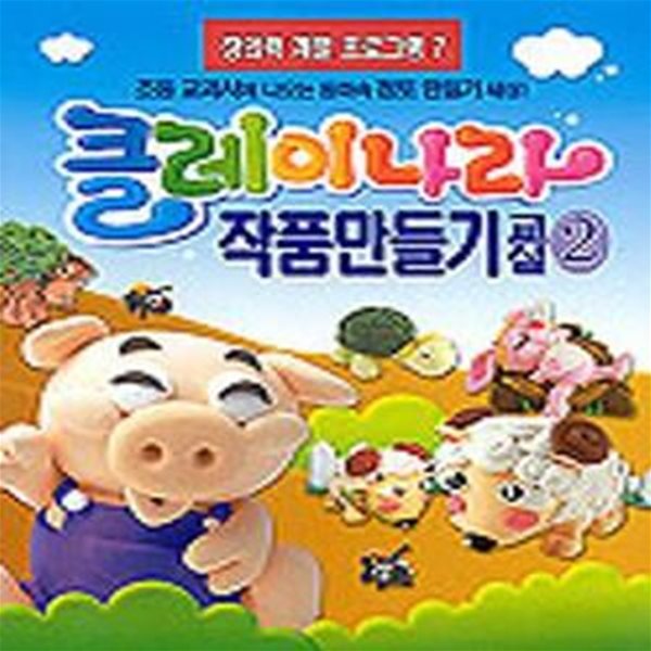 클레이나라 작품만들기 교실 2 ㅣ 창의력 계발 프로그램 7 