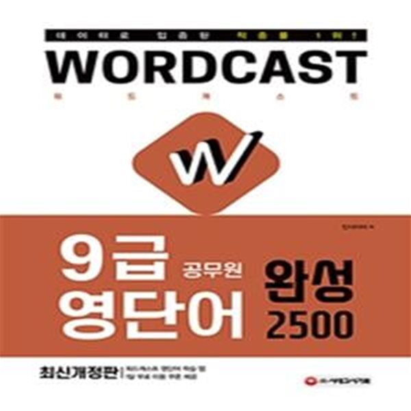 적중률 1위! 워드캐스트 9급 공무원 영단어 완성 2500 - 데이터로 입증된 적중률 1위! 영단어 학습 앱 1달 무료 이용 쿠폰 제공 ㅣ 적중률 1위! 워드캐스트 9급 공무원 영단어  