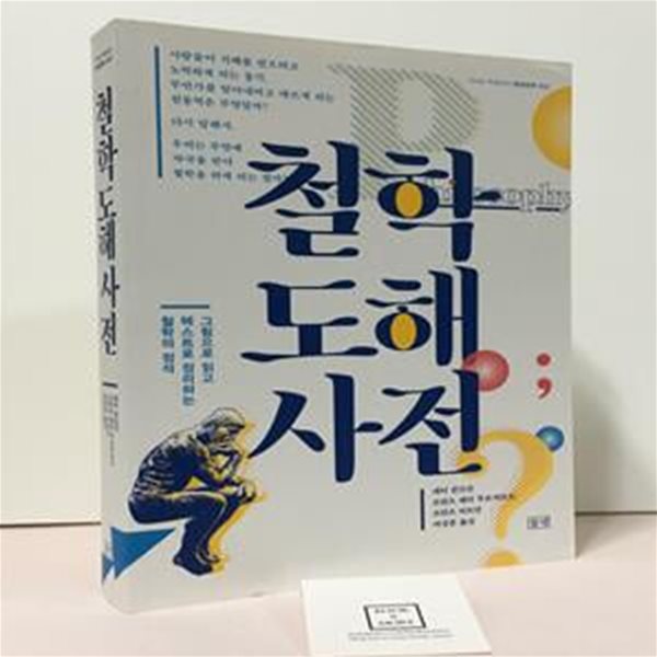 철학도해사전 (그림으로 읽고 텍스트로 정리하는 철학의 정석)