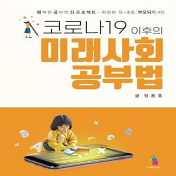 코로나19 이후의 미래사회 공부법 (행복한 공부의 신 프로젝트 - 현명한 유ㆍ초등 부모되기 4탄)