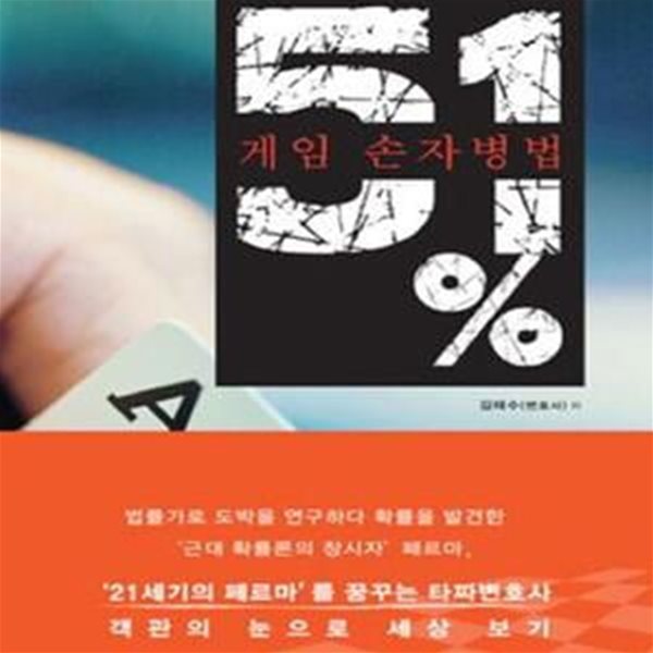 51% 게임 손자병법 (21세기의 페르마를 꿈꾸는 타짜변호사 객관의 눈으로 세상 보기)