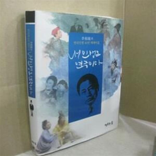 내인생은 연극이다 - 이상용의 연극인생 40년 에세이집 (11-3)