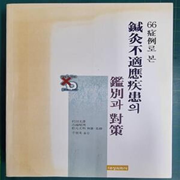 침구부적응질환의 감별과 대책 / 대전문언 저, 주현욱 옮김 / 대성의학사 [상급] - 실사진과 설명확인요망