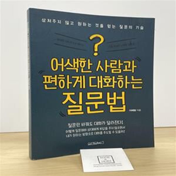 어색한 사람과 편하게 대화하는 질문법 (상처주지 않고 원하는 것을 얻는 질문의 기술)