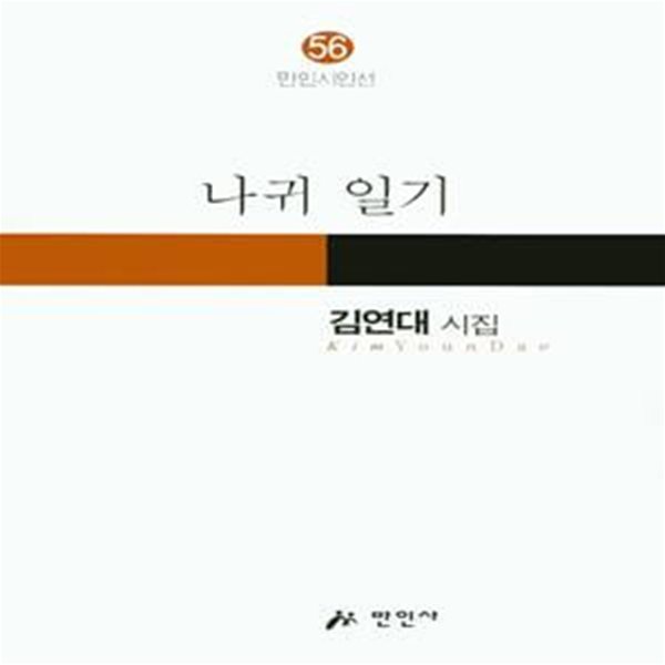 나귀 일기 - 김연대 시집 (만인시인선 56)