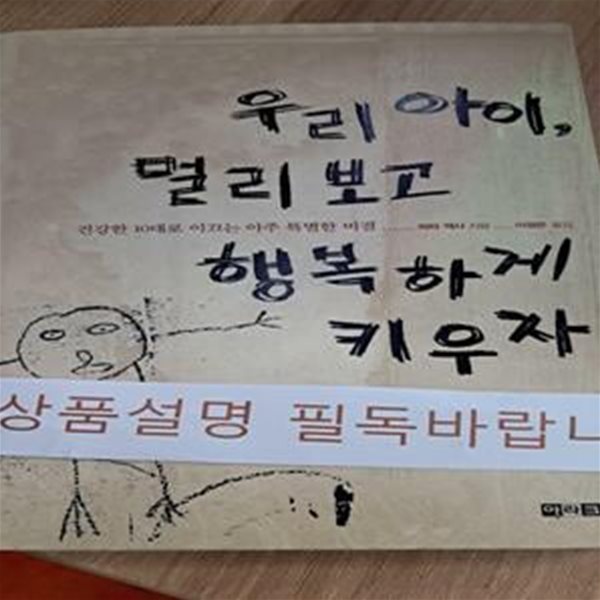 우리아이, 멀리보고 행복하게 키우자 (건강한 10대로 이끄는 아주 특별한 비결)