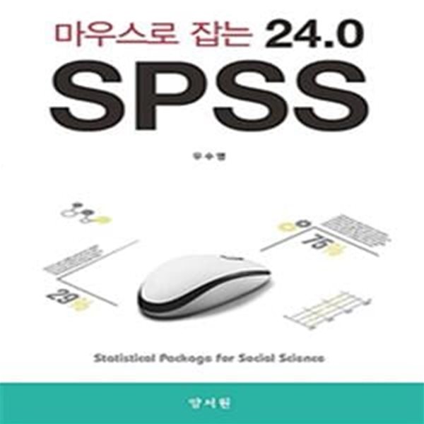 마우스로 잡는 SPSS 24.0