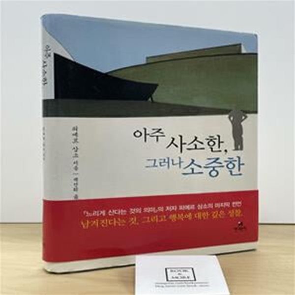 아주 사소한, 그러나 소중한