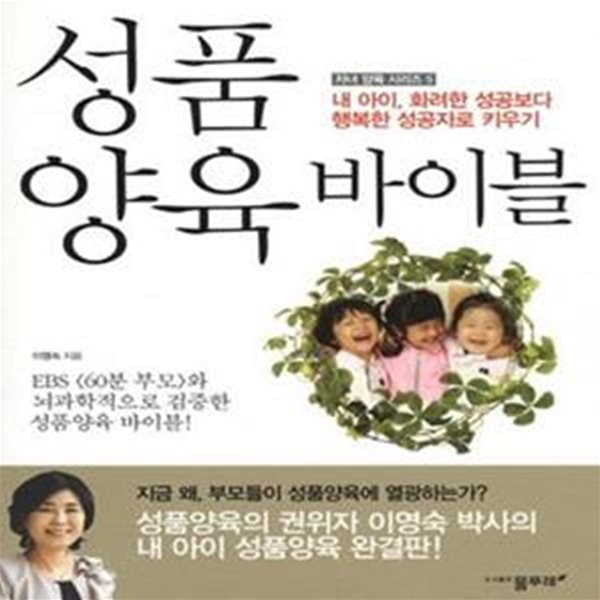 성품양육 바이블 - 내 아이, 화려한 성공보다 행복한 성공자로 키우기 ㅣ 자녀 양육 시리즈 5 