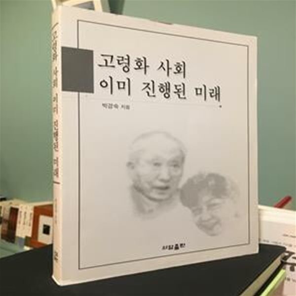 고령화 사회 이미 진행된 미래