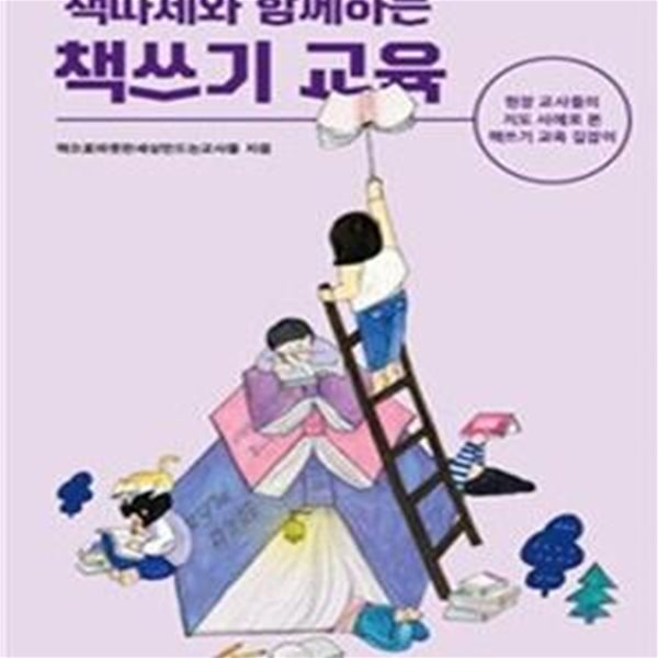 책따세와 함께하는 책쓰기 교육 (현장 교사들의 지도 사례로 본 책쓰기 교육 길잡이)