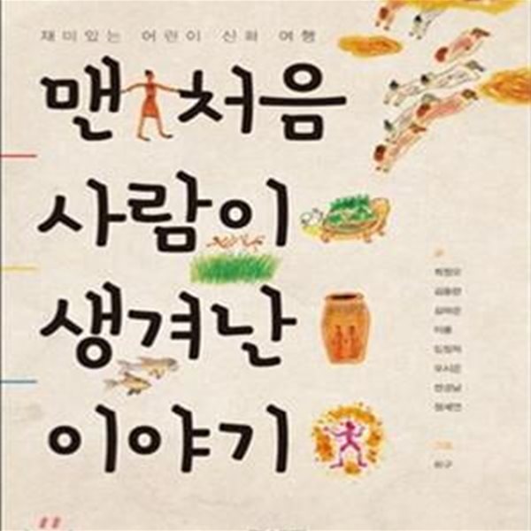 맨 처음 사람이 생겨난 이야기 - 재미있는 어린이 신화 여행  | 교실 밖 지식 체험학교