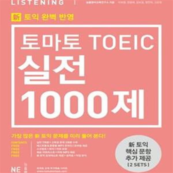 [신토익 대비] 토마토 TOEIC 실전 1000제 Listening (문제집, 해설집) - 토익 유형변경, 토익 신유형 완벽대비  | 토마토 TOEIC 시리즈 (신토익 대비)