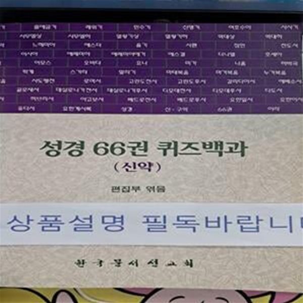 성경 66권 퀴즈백과 (신약)