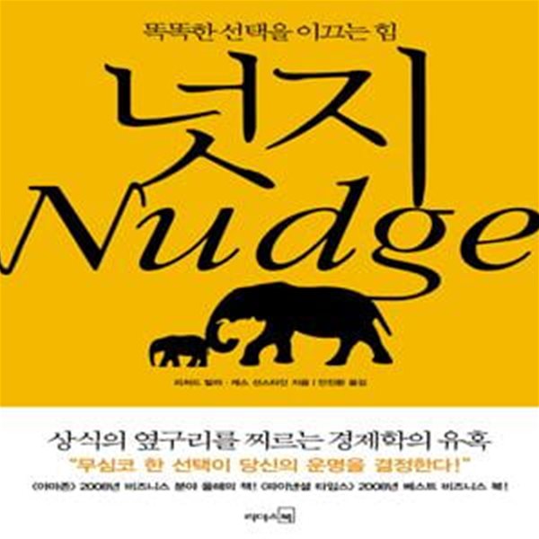 넛지-2020 (똑똑한 선택을 이끄는 힘)