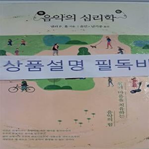 음악의 심리학 (몸과 마음을 치유하는 음악의 힘)