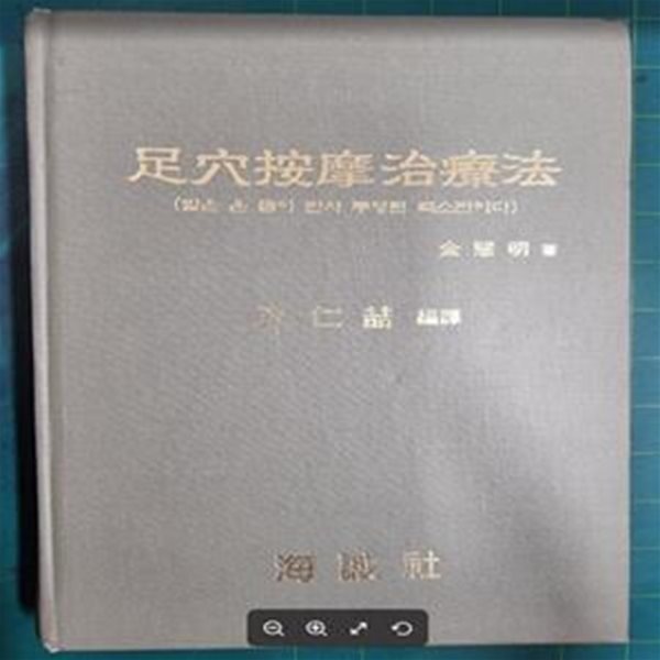 족혈안마치료법 (발은 온 몸이 반사 투영된 축소판이다) / 김혜명 저, 손일철 편역 / 해성사 - 실사진과 설명확인요망 