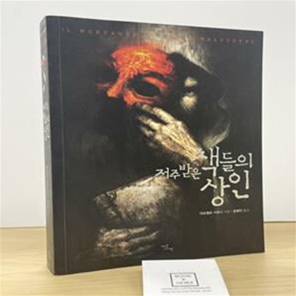 저주받은 책들의 상인