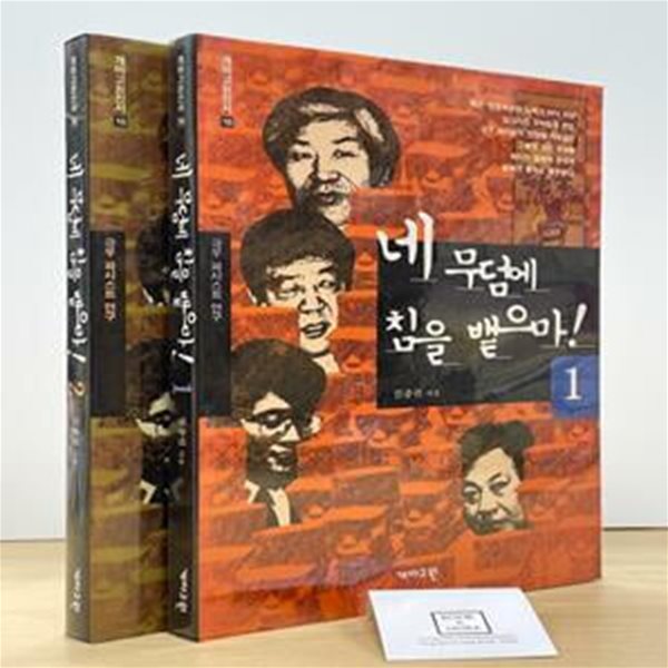 네 무덤에 침을 뱉으마 1.2권 세트 / 진중권 / 개마고원 / 상태 : 상 (설명과 사진 참고)