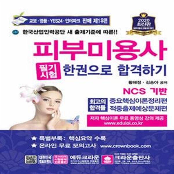 2020 NCS 피부미용사 필기시험 한권으로 합격하기