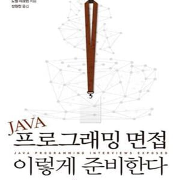 JAVA 프로그래밍 면접 이렇게 준비한다 (자바 개발자의 성공적인 입사, 이직을 도와주는 면접 안내서)