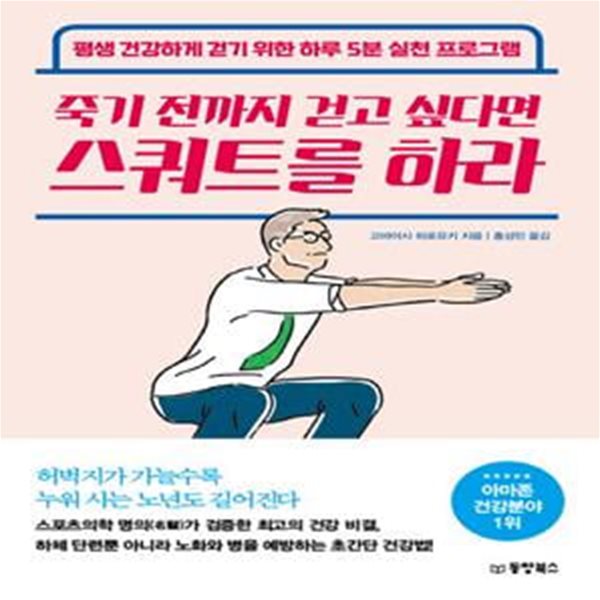 죽기 전까지 걷고 싶다면 스쿼트를 하라 (평생 건강하게 걷기 위한 하루 5분 실천 프로그램)