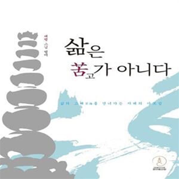 삶은 고가 아니다 (삶의 고해苦海를 건너가는 지혜의 가르침) - 대행스님 법어 