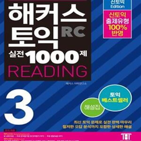 [중고-최상] 해커스 토익 실전 1000제 3 RC 리딩 해설집 (Hackers TOEIC Reading 신토익 Edition)