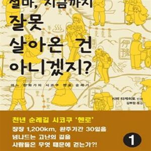 설마, 지금까지 잘못 살아온 건 아니겠지? 1 (어느 만화가의 시코쿠 헨로 순례기)