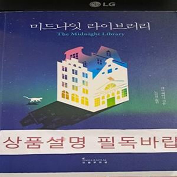 미드나잇 라이브러리 (Midnight Library)