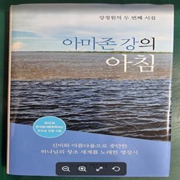 아마존 강의 아침 / 강정원의 두 번째 시집 / 샛별 [초판본 - 상급] - 실사진과 설명확인요망 