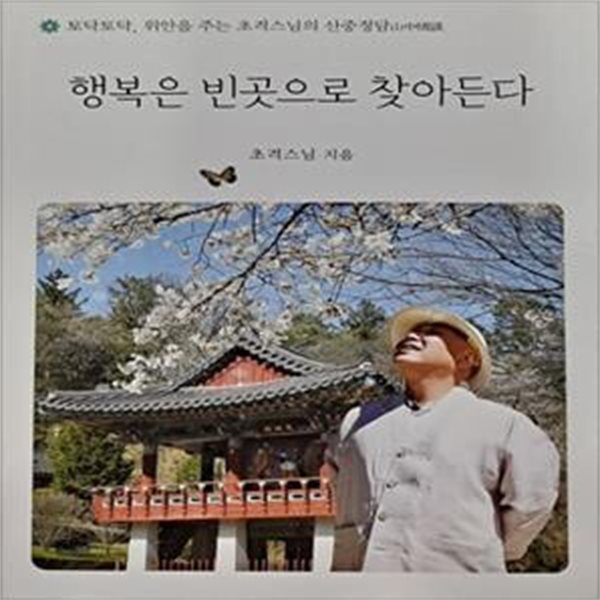 행복은 빈곳으로 찾아든다 (토닥토닥, 위안을 주는 초격스님의 산중정담)