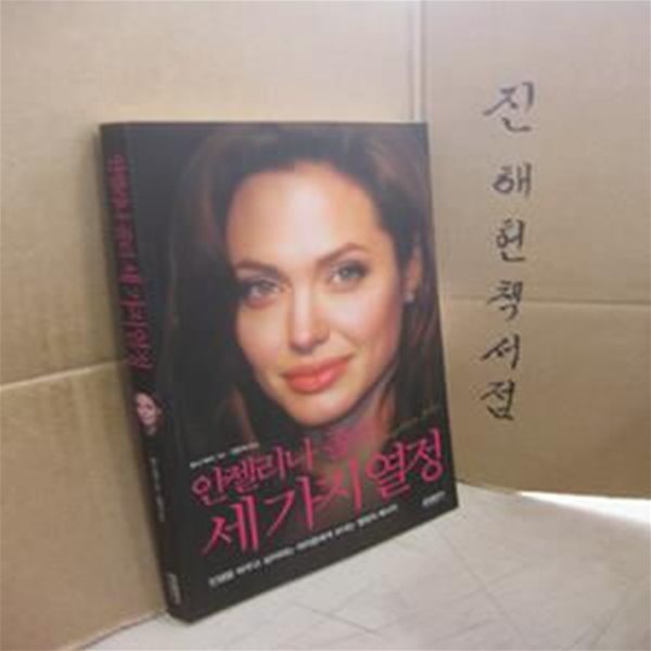 안젤리나 졸리 세 가지 열정 (Angelina Jolie, The Biography)