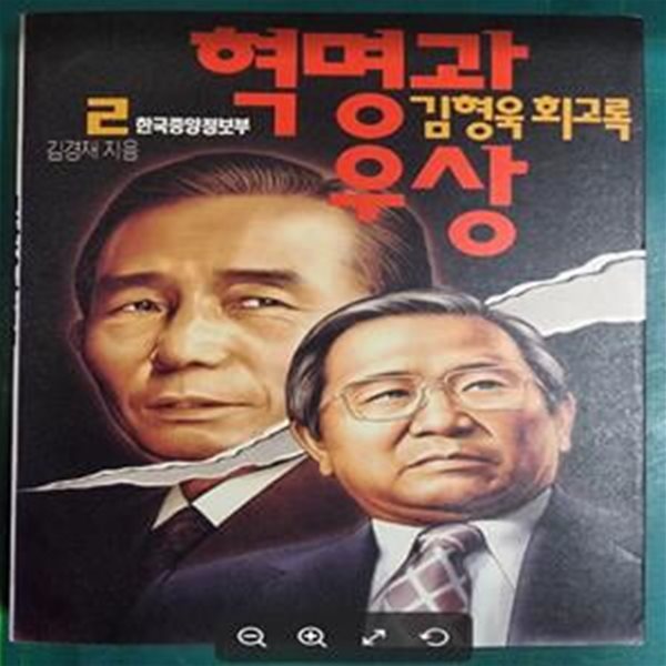 혁명과 우상 2 : 한국중앙정보부 - 김형욱 회고록 / 김경재 (지은이) | 전예원 - 실사진과 설명확인요망 